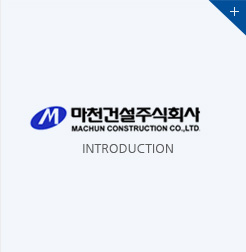 마천건설주식회사 INRTODUCTION